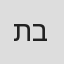 תום באום